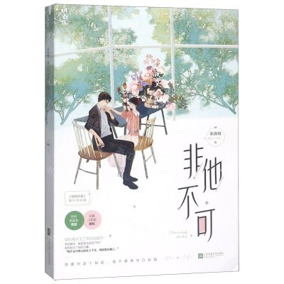 [N]非他不可(有鹤鸣夏番外终结篇)-9787559435620