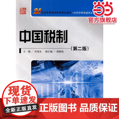中国税制(第二版)(21世纪高等继续教育精品教材·经济管理类通用教材)