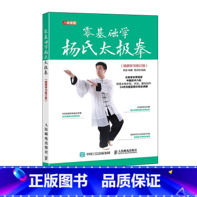 [正版]零基础学杨氏太极拳 视频学习修订版 武术书籍
