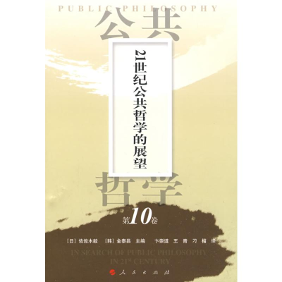 [M]公共哲学第10卷—21世纪公共哲学的展望-9787010074818