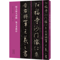 音像集王圣教序作者