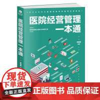 []医院经营管理一本通 正版书籍