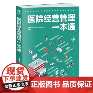 []医院经营管理一本通 正版书籍