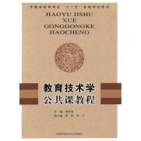 正版新书]教育技术学公共课教程李怀龙9787312027574