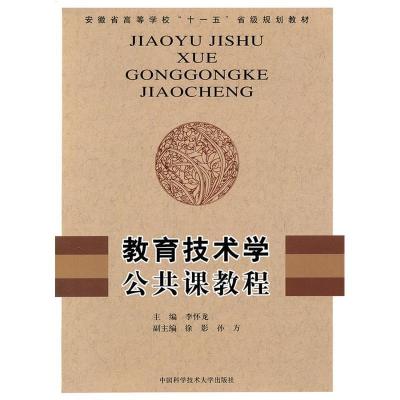 正版新书]教育技术学公共课教程李怀龙9787312027574