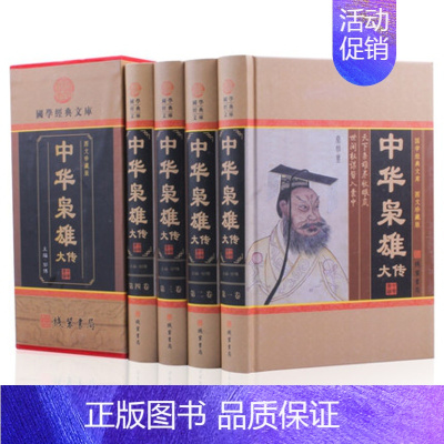 [正版] 中华枭雄大传 全套4册精装 国学经典文库 帝王后妃将帅传 历代人物名人传记 中华线装书局 全集精装16开 定价