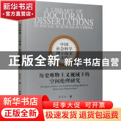 正版 历史唯物主义视域下的空间伦理研究 李家丽 中国社会科学出