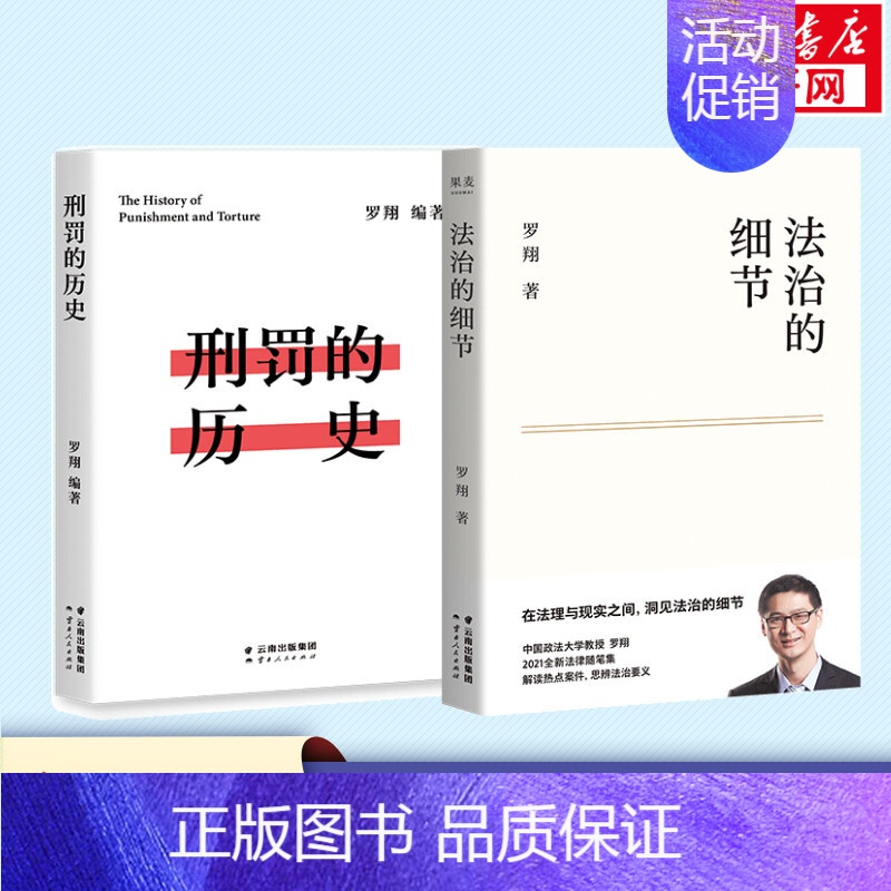 罗翔作品 法治的细节+刑罚的历史 [正版]罗翔作品 法治的细节+刑罚的历史 罗翔 著等 法律知识读物社科 书店图书籍 云