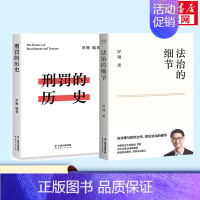 罗翔作品 法治的细节+刑罚的历史 [正版]罗翔作品 法治的细节+刑罚的历史 罗翔 著等 法律知识读物社科 书店图书籍 云