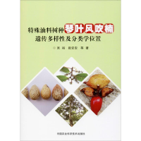[M]特殊油料树种琴叶风吹楠遗传多样性及分类学位置 吴裕 等 著 -9787511644695