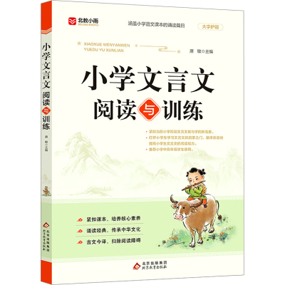 [M]小学文言文阅读与训练-9787570450237