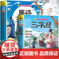 三字经+唐诗三百首(全2册)儿童亲子阅读系列 小学生二三年级生课外阅读 幼儿读物睡前故事绘本