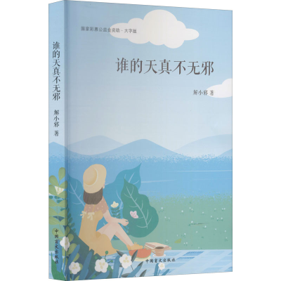 醉染图书谁的天真不无邪 大字版9787500293743