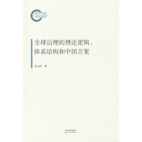 正版新书]全球治理的理论逻辑、体系结构和中国方案苏云婷 著978