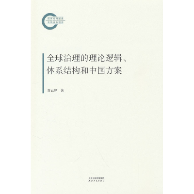 正版新书]全球治理的理论逻辑、体系结构和中国方案苏云婷 著978