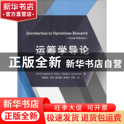 正版 运筹学导论(第10版)