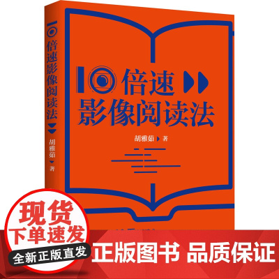 10倍速影像阅读法胡雅茹 著WX