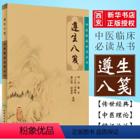[正版]遵生八笺 简体横排白文本 中医临床必读丛书 人民卫生出版社 明高濂 著 中医临床中医入门参考书 医论古籍书籍
