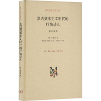 音像发达时代的抒情诗人 修订译本(德)本雅明