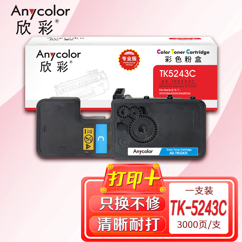 欣彩 TK-5243C墨粉盒 专业版AR-TK5243C蓝色适用京瓷Kyocera P5026CDN M5526 一体式