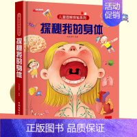 探秘我的身体 [正版]探秘我的身体立体书儿童3d立体书揭秘系列儿童翻翻书3-4-5-6岁以上绘本故事书籍性教育启蒙女孩性