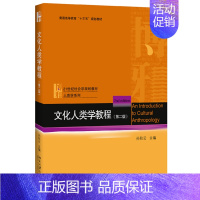 文化人类学教程 第二版 [正版]文化人类学教程 第二版 第2版 孙秋云 北京大学出版社