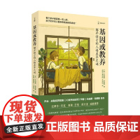 基因或教养 解开孩子的人格差异之谜 朱迪斯·哈里斯 著 心理学