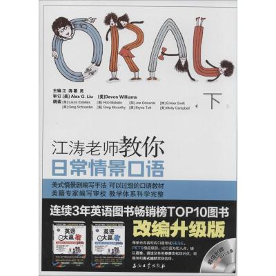 正版新书]江涛老师教你日常情景口语(改编升级版)(下)江涛//