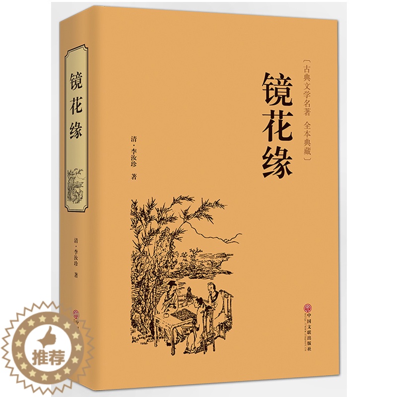 [醉染正版]镜花缘 中国古典文学名著丛书 (清)李汝珍著 清朝古典神话 名著 中国古典小说 奇闻异事小说 镜花缘 青少版