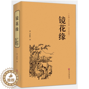 [醉染正版]镜花缘 中国古典文学名著丛书 (清)李汝珍著 清朝古典神话 名著 中国古典小说 奇闻异事小说 镜花缘 青少版