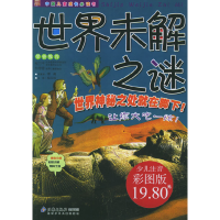 正版新书]世界未解之谜-中国儿童成长必读书(少儿注音彩图版)纪