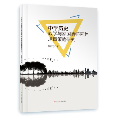 正版新书]中学历史教学与家国情怀素养培育策略研究陈进才978720