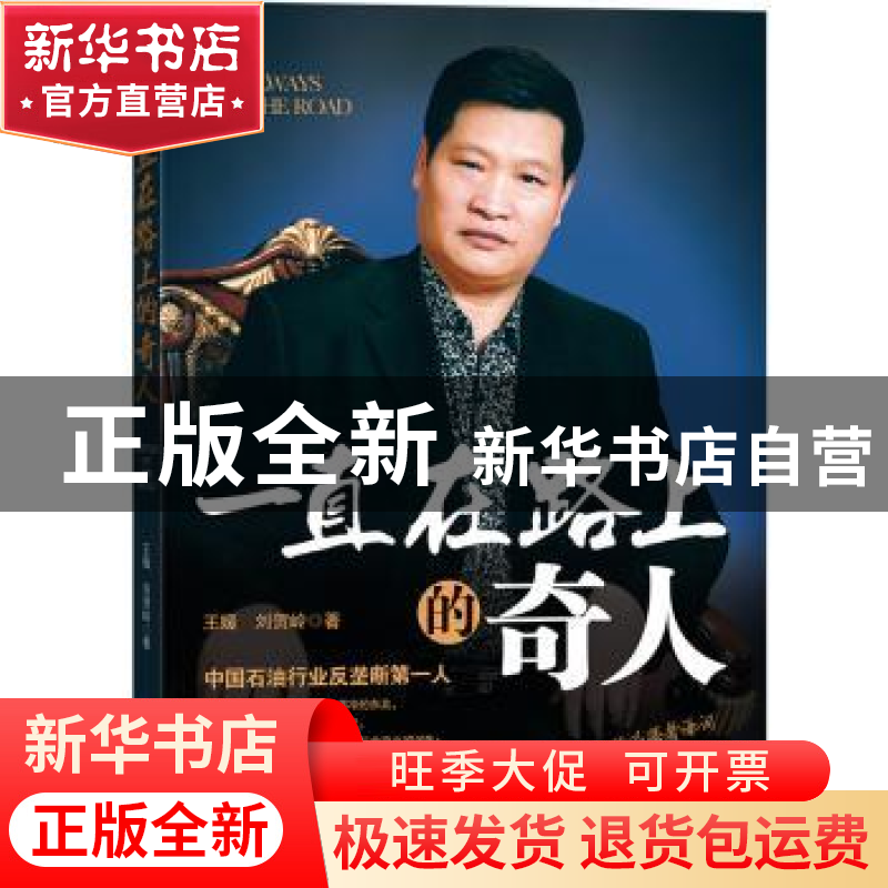 正版 一直在路上的奇人 王媛,刘贺岭著 经济日报出版社 97878025