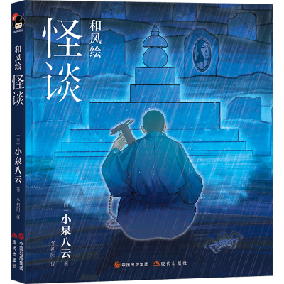 正版新书]和风绘 怪谈(日)小泉八云9787514399974