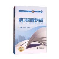 正版新书]建筑工程项目管理与实务李君宏9787307196384