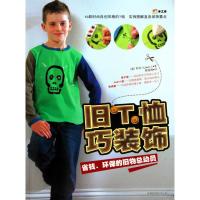 [M]旧T恤巧装饰-9787538446371