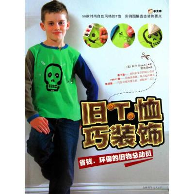 [M]旧T恤巧装饰-9787538446371