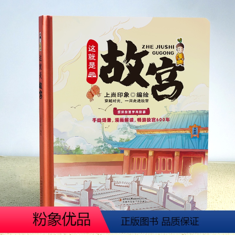 这就是故宫 [正版]这就是故宫 精装卡书绘本 手绘画稿畅游故宫再现紫禁城600年绘本科普历史童书 文化文创书儿童百科全书
