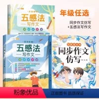 [同步作文仿写]+[五感法作文套装] 三年级下 [正版]同步作文仿写三年级上册下册语文全套人教版小学生作文书3满分范文大