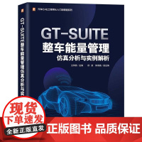 机工 GT-SUITE整车能量管理仿真分析与实例解析 王伟民