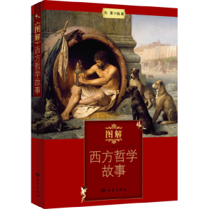 正版新书]图解西方哲学故事尚墨9787515100623