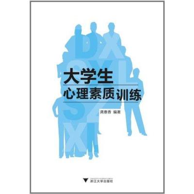 [N]大学生心理素质训练-9787308087667