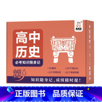 高中历史必考知识随身记 高中通用 [正版]高中常考知识速查手册全套9册科目任选全新升级考点知识随身记地理历史政治物理化学
