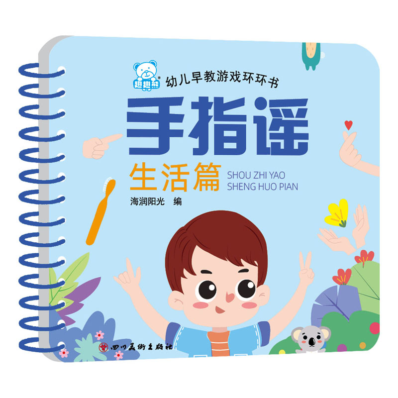 正版新书]幼儿早教游戏环环书 手指谣(生活篇)海润阳光9787541