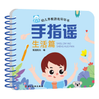 正版新书]幼儿早教游戏环环书 手指谣(生活篇)海润阳光9787541