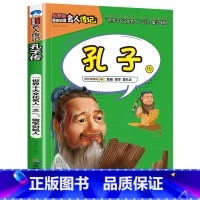 孔子传 [正版]全16册中外名人传记励志故事书籍小学生青少年儿童成长经典励志读物一年级阅读课外书要读书二三四年级读书吧老