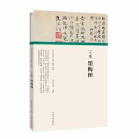 正版新书](历代书画手卷百品·绘画)王冕·墨梅图任军伟97875401