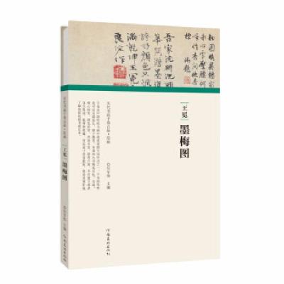 正版新书](历代书画手卷百品·绘画)王冕·墨梅图任军伟97875401