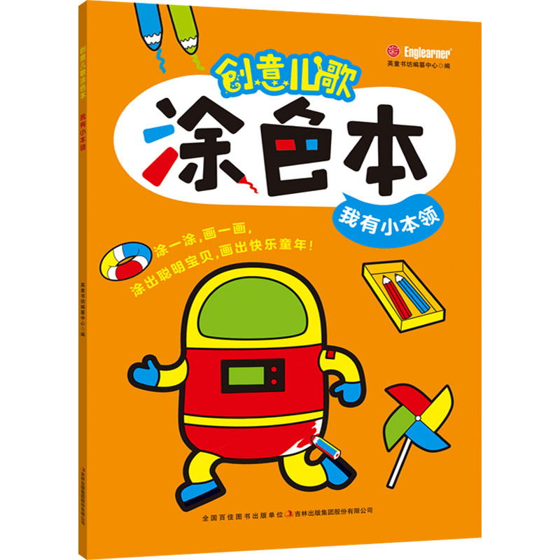 创意儿歌涂色本. 我有小本领