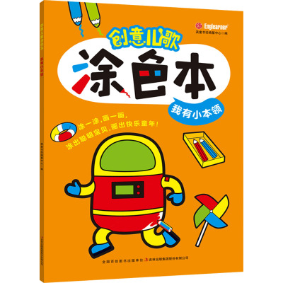 创意儿歌涂色本. 我有小本领